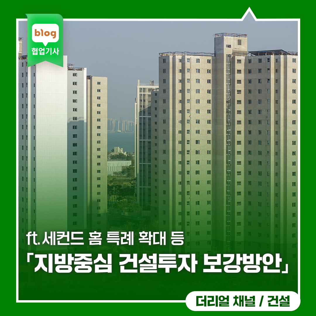 「지방중심 건설투자 보강방안」(8.14)_ft.세컨드 홈 특례 확대 등